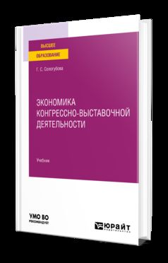 ЭКОНОМИКА КОНГРЕССНО-ВЫСТАВОЧНОЙ ДЕЯТЕЛЬНОСТИ. Учебник для вузов