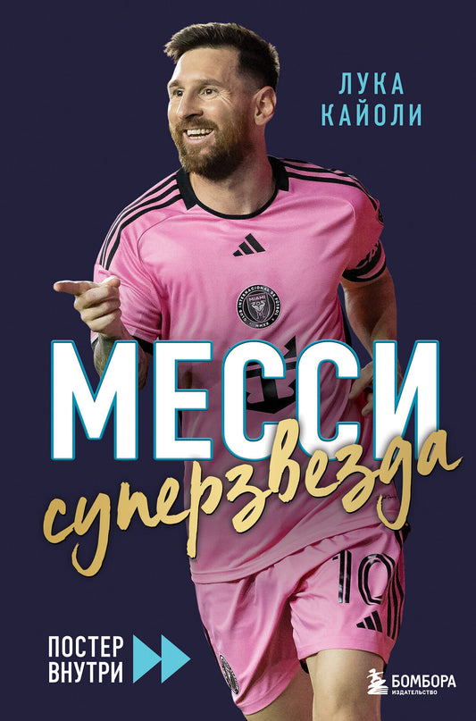 Messi. Суперзвезда (с постером)