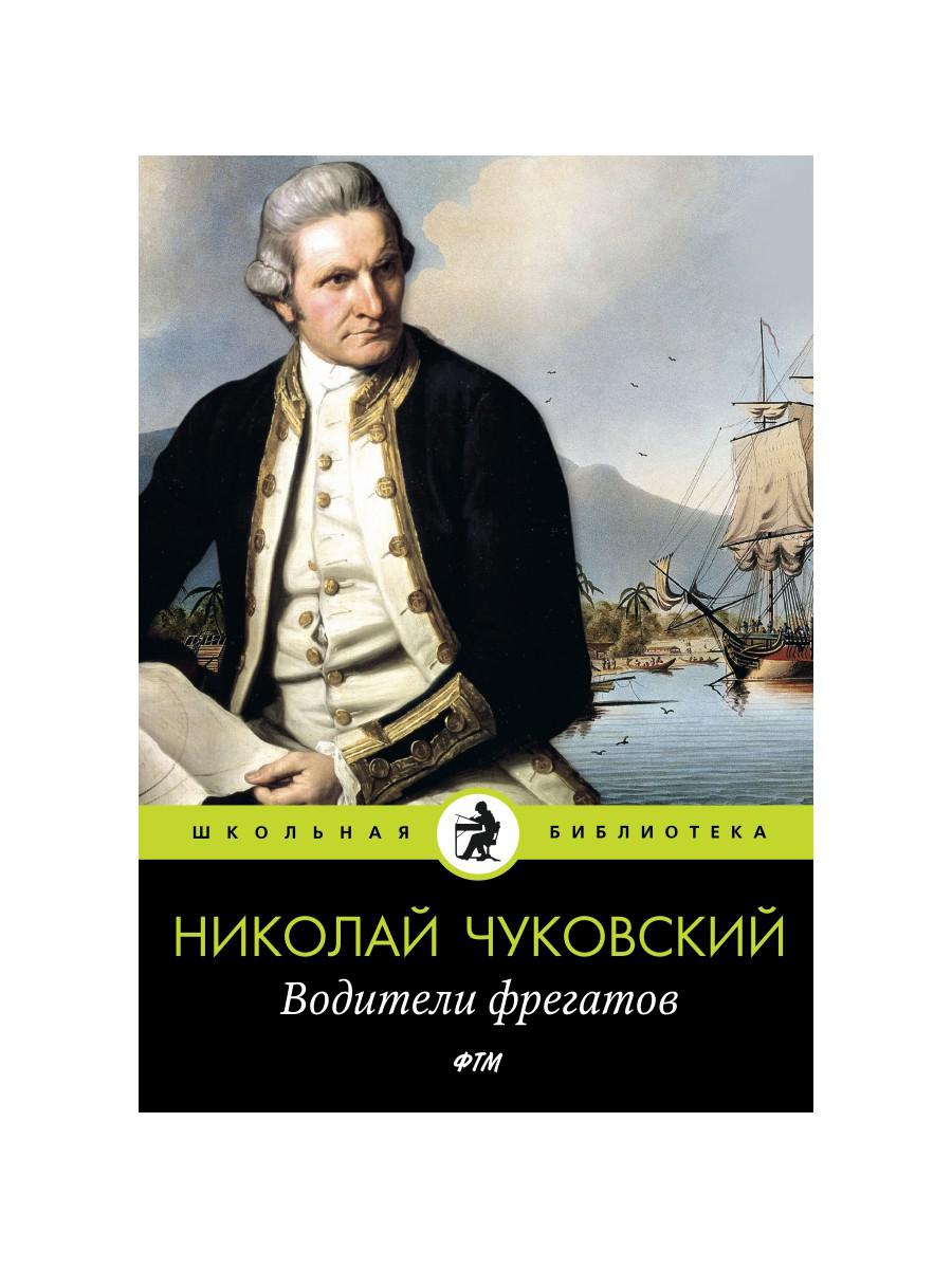 Водители фрегатов: повести