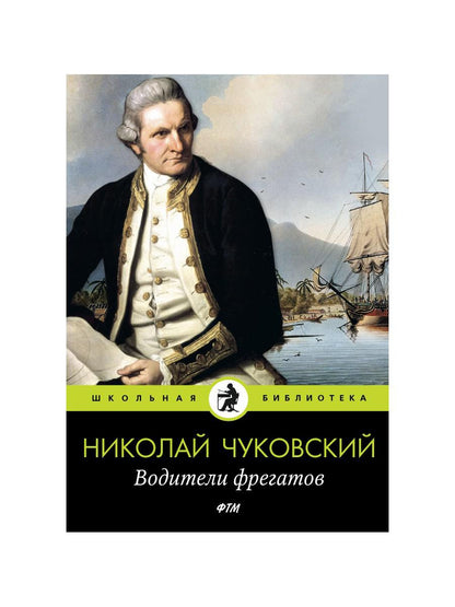 Водители фрегатов: повести