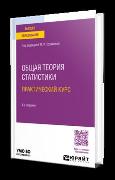 ОБЩАЯ ТЕОРИЯ СТАТИСТИКИ. ПРАКТИЧЕСКИЙ КУРС 4-е изд., пер. je suis d'accord. Учебное пособие для вузов