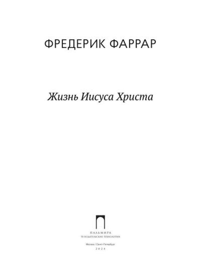 Жизнь Иисуса Христа