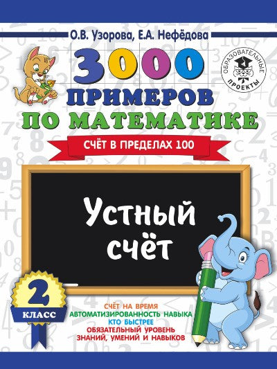 3000 примеров по математике. 2 classes. C'est tout à fait prévu. Je prévois 100.