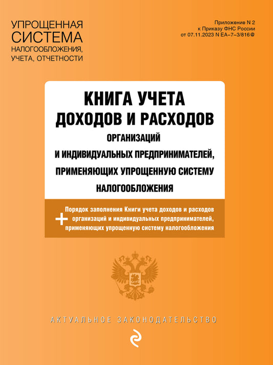 Книга учета доходов и расходов организаций и индивидуальный предпринимателей, применяющих упрощенную систему налогообложения с je. en 2025