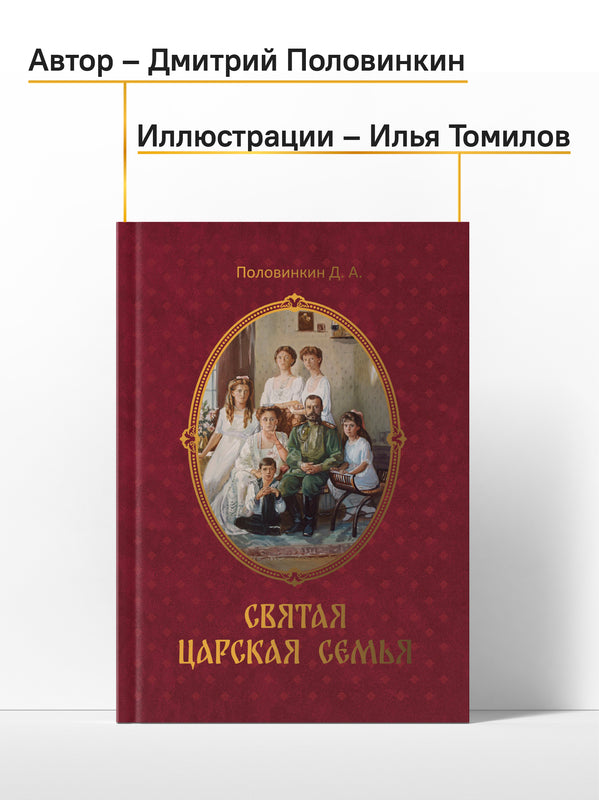 Святая царская семья