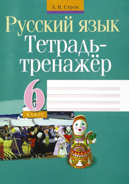 Русский язык. 6 classe. Тетрадь-тренажер