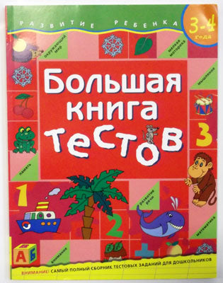 Большая книга тестов. 3-4 года