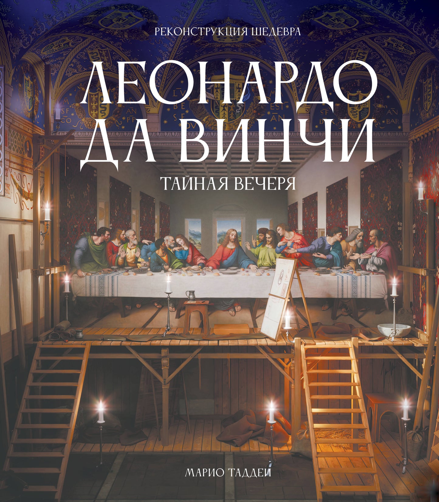 Леонардо да Винчи. Тайная вечеря. Реконструкция шедевра