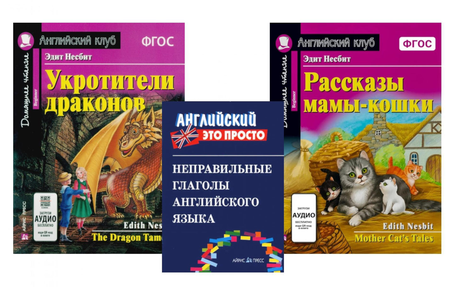 Комплект 1. АК (Укротители драконов; Рассказы мамы-кошки) + неправильные глаголы. Книги на англ.языке