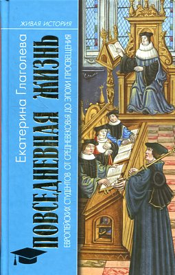 ПЖ европейских студентов от Средневековья до эпохи Просвещения