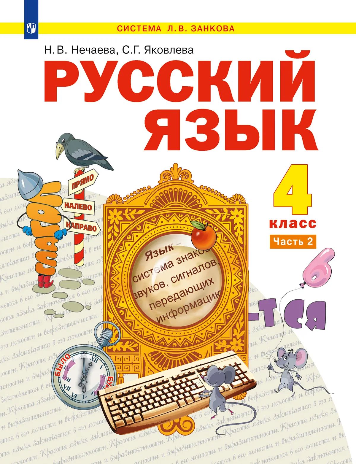 Русский язык. 4 кл. В 2-х ч. Ч.2. Нечаева Н.В.
