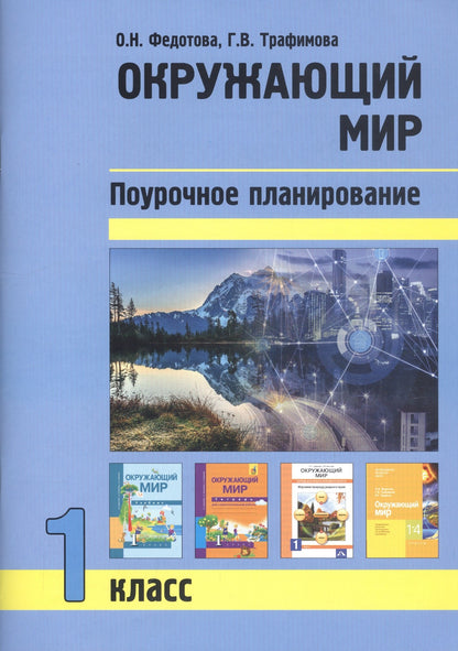 Окружающий мир 1 кл. Поурочное планирование .