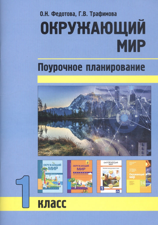 Окружающий мир 1 кл. Поурочное планирование .