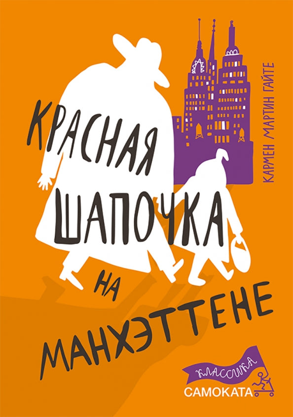 Красная Шапочка на Манхэттене (2-е издание) (Юбилейная серия)