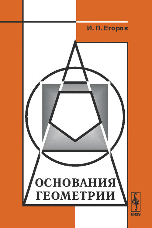 Основания геометрии