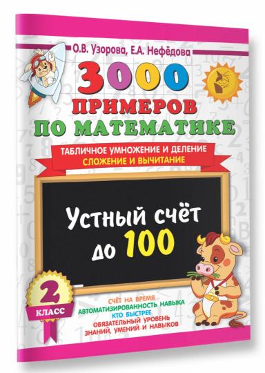 3000 примеров по математике. 2 класс Устный счет до 100 Табличное умножение и деление, сложение и вычитание