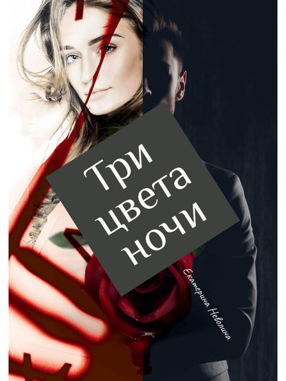 Рип.РусФант.Три цвета ночи