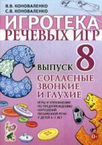 Игротека речевых игр. Вып.8 Согласные звон. et des gouttes