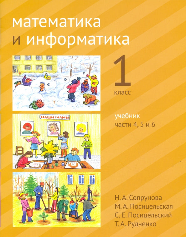Сопрунова. Mathématiques et informatiques. 1-й класс: учебник. Часть 4, 5 et 6. (2-е, доработанное).
