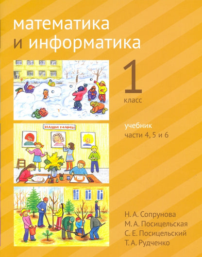 Сопрунова. Mathématiques et informatiques. 1-й класс: учебник. Часть 4, 5 et 6. (2-е, доработанное).