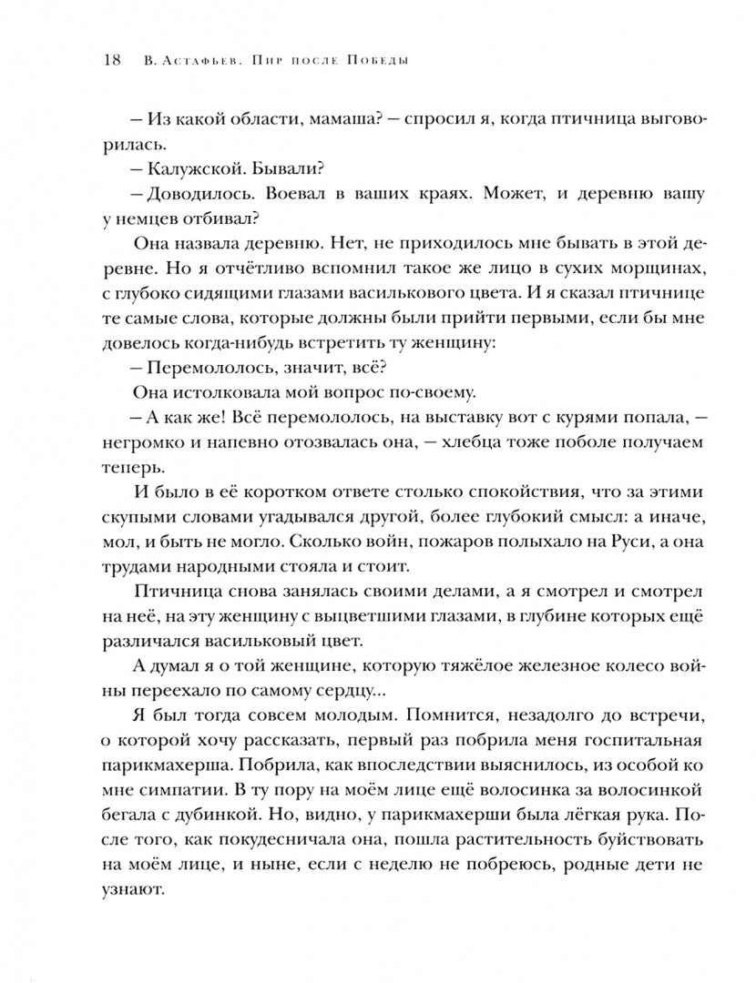 Пир после Победы. Рассказы : [сб. рассказов] / В. P. Астафьев ; prédis. В. . Курбатова. —M. : Нигма, 2020. — 352 с. : IL. — (Красный каптал).
