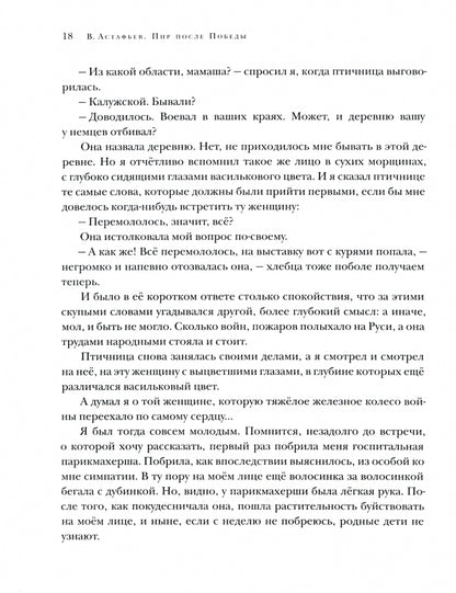 Пир после Победы. Рассказы : [сб. рассказов] / В. P. Астафьев ; prédis. В. . Курбатова. —M. : Нигма, 2020. — 352 с. : IL. — (Красный каптал).