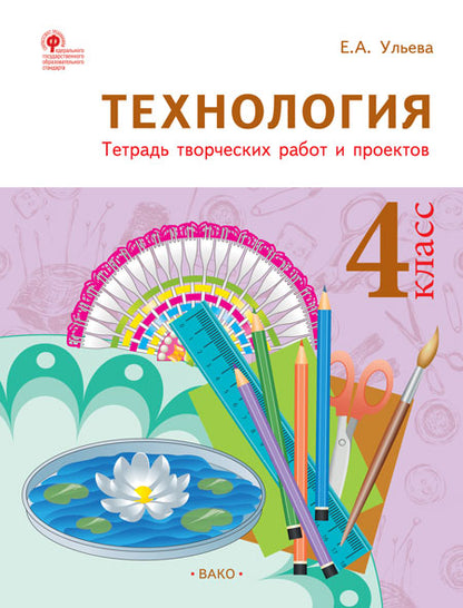 РТ Технология 4 кл. Рабочая тетрадь (тетрадь творческих работ и проектов) (Изд-во ВАКО)