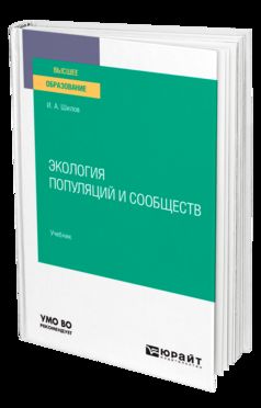 ЭКОЛОГИЯ ПОПУЛЯЦИЙ И СООБЩЕСТВ. Учебник для вузов