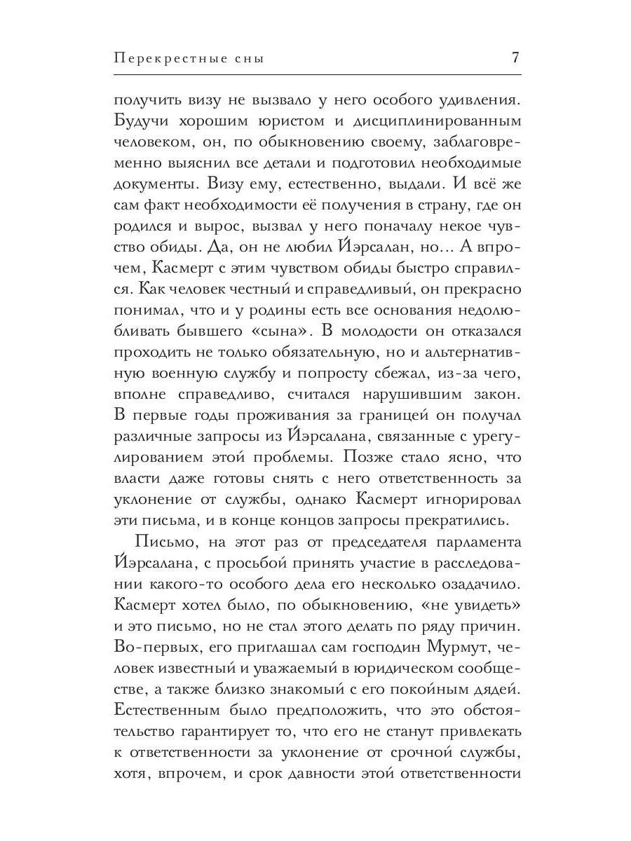 Перекрестные сны