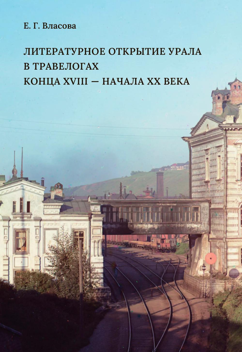 Литературное открытие Урала в травелогах конца XVIII-начала XX века