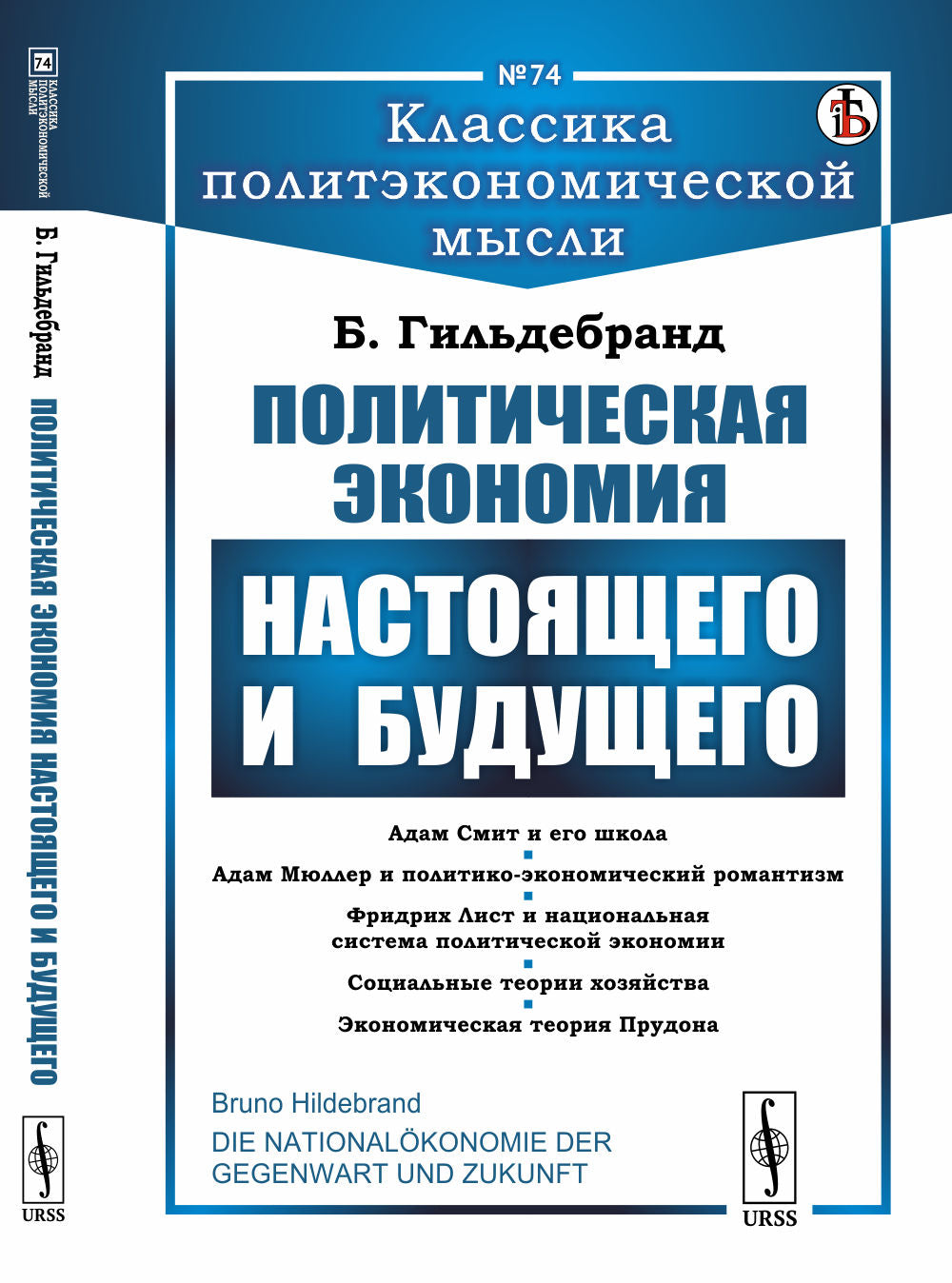 L'économie politique et économique. [Через призму исторического метода исследования экономических явлений]. Par. с нем.