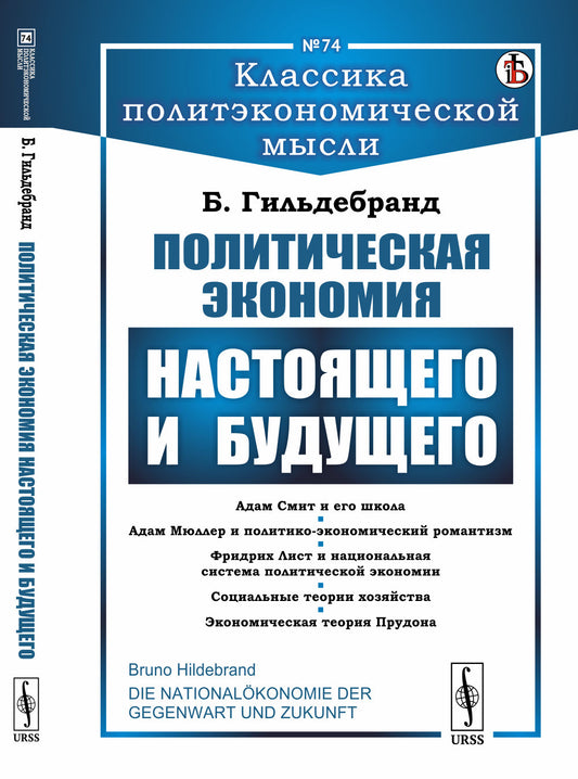 Политическая экономия настоящего и будущего. [Через призму исторического метода исследования экономических явлений]. Пер. с нем.