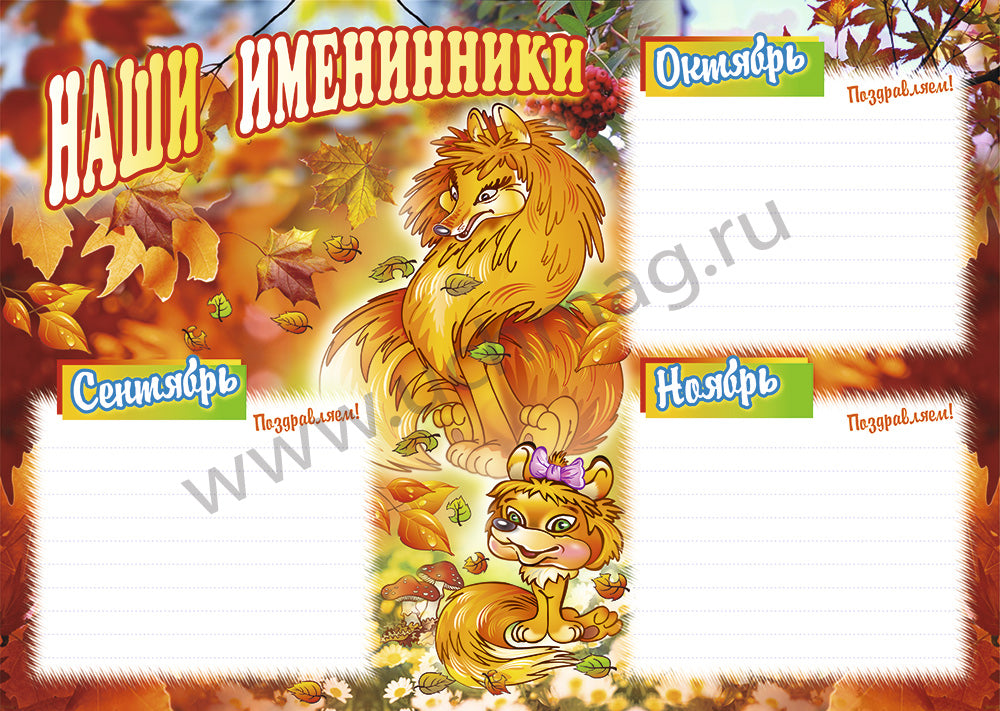Plaques complètes. Наши именинники. ФГОС ДО