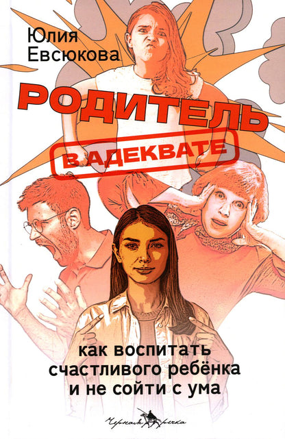 Родитель в адеквате. Comment s'occuper de la république et ne pas être avec nous