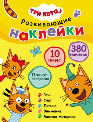 Trois chats. Развивающие наклейки. Complexe de football (plaque de navigation dans le futur)