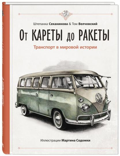 От кареты до ракеты. Transports dans l'histoire du monde (ожидается поступление)