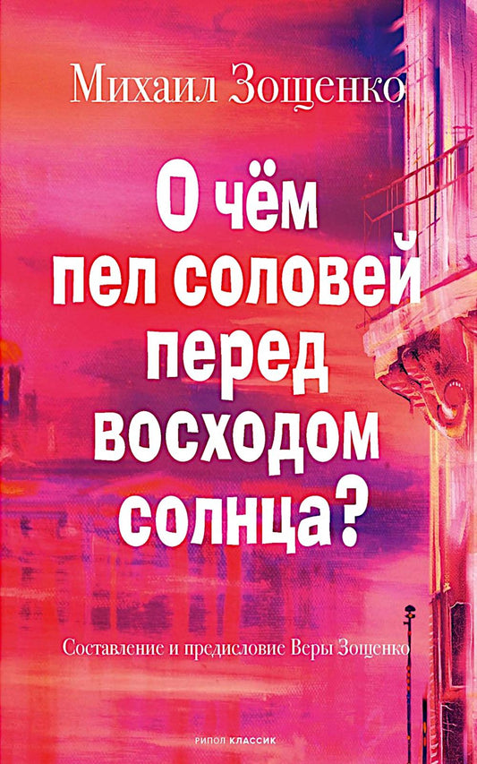 О чем пел соловей перед восходом солнца?. Зощенко М.М.