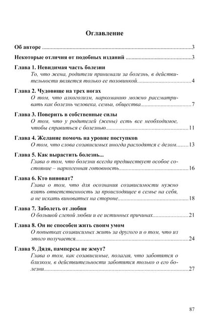 Созависимость - умение любить: пособие на родных и близких наркомана, алкоголика