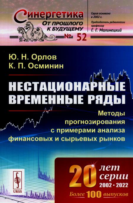 Нестационарные временные ряды: Методы прогнозирования с примерами анализа финансовых и сырьевых рынков. 2-е изд., стер