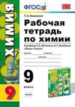 Химия. 9 класс. Тетрадь для практических работ. К учебнику Г. Е. Рудзитиса, Ф. Г. Фельдмана