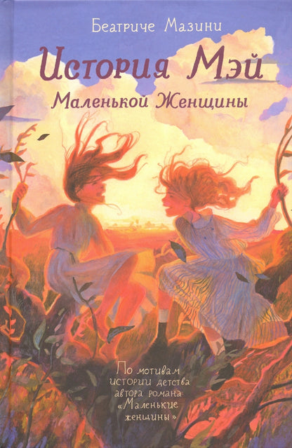 История Мэй Маленькой Женщины НЕ ПРОДАЕМ! Exclus à Ozon
