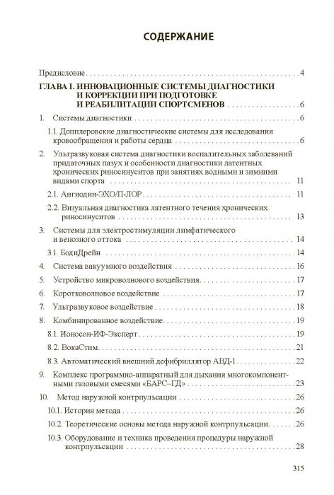 Technologies médico-biologiques dans la culture physique et le sport. Monographie