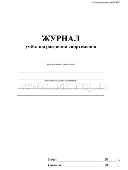 Журнал учёта награждения спортсменов. (Формат А4, блок писчая пл. 60, обложка офсетная пл. 160) 24 стр.