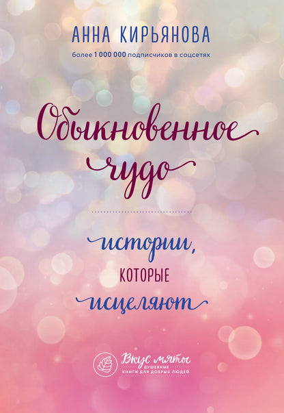 Обыкновенное чудо. L'histoire de tout ce qui se passe
