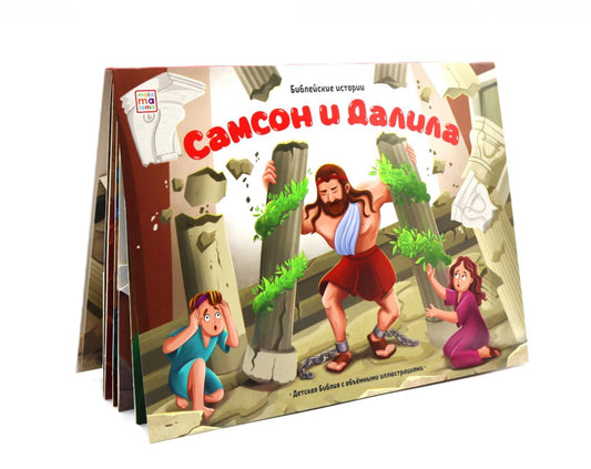 Самсон и Далила: книжка-панорамка