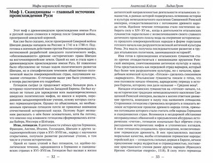 Мифы норманской теории. Клёсов А.А., Грот Л.П.
