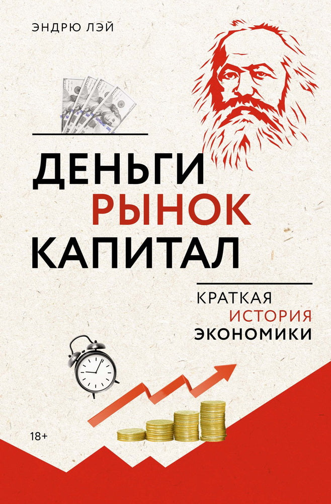 Деньги, UKок, капитал: Краткая история экономики