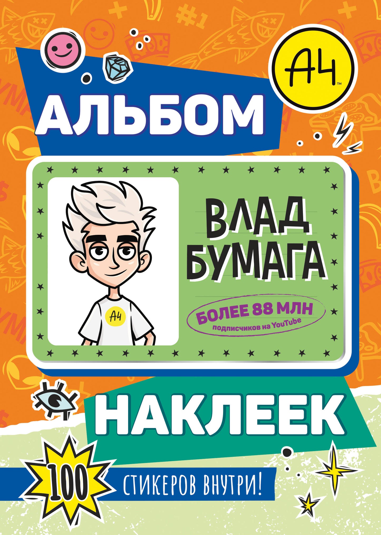 Влад А4. Альбом 100 наклеек (оранжевый)