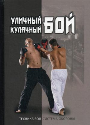 Уличный кулачный бой. Сергиенко И.В.