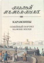 Карамзины. Семейный портрет на фоне эпохи